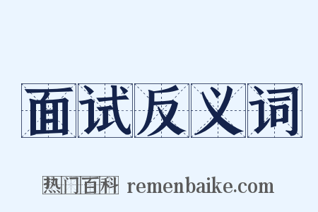 面试反义词是什么意思的图片